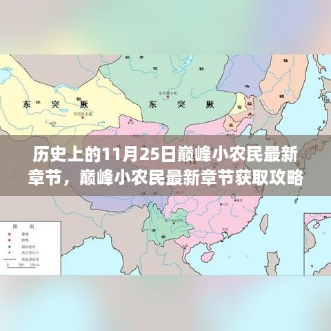 歷史上的11月25日巔峰小農(nóng)民最新章節(jié)，巔峰小農(nóng)民最新章節(jié)獲取攻略，歷史上的11月25日事件全解析