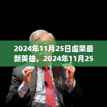 虛榮最新英雄解析與個(gè)人立場(chǎng)探討，2024年11月25日更新