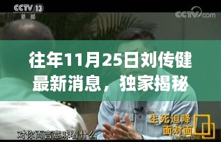 往年11月25日劉傳健最新消息，獨(dú)家揭秘，劉傳健最新足跡下的隱藏小巷美食秘境