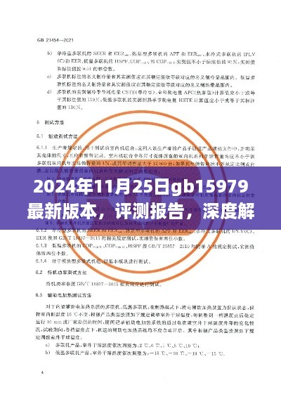 深度評(píng)測(cè)報(bào)告，解析GB15979最新版本產(chǎn)品特性與使用體驗(yàn)（2024年11月25日版）