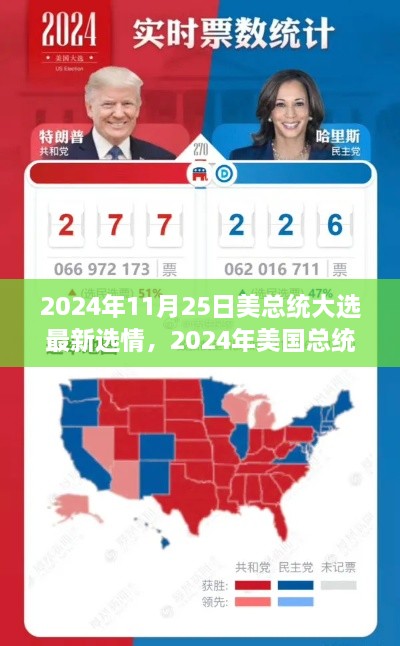 2024年美國(guó)總統(tǒng)大選最新選情全面解析與參與指南