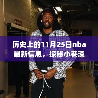 歷史上的11月25日nba最新信息，探秘小巷深處的籃球傳奇與隱藏小店，歷史上的NBA最新信息與特色小店的奇妙邂逅