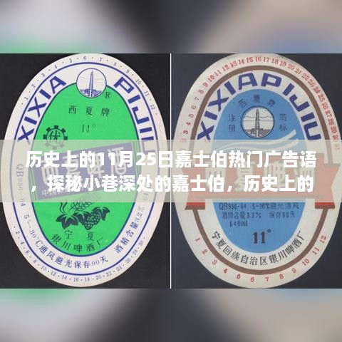 歷史上的11月25日嘉士伯熱門廣告語，探秘小巷深處的嘉士伯，歷史上的11月25日那些醉人心動(dòng)的廣告語