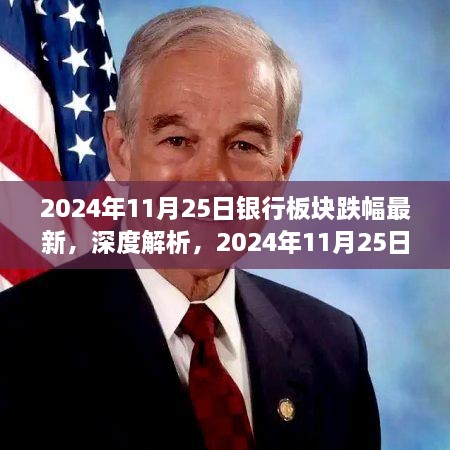 深度解析，銀行板塊最新跌幅測(cè)評(píng)報(bào)告（2024年11月25日）