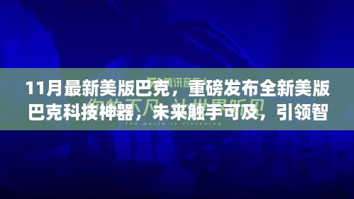 重磅發(fā)布，全新美版巴克科技神器引領(lǐng)智能生活新紀(jì)元，未來觸手可及！