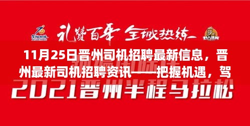 11月25日晉州司機招聘最新信息，晉州最新司機招聘資訊——把握機遇，駕馭未來（11月25日更新）