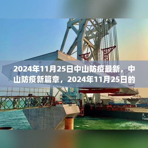 2024年11月25日中山防疫最新，中山防疫新篇章，2024年11月25日的堅(jiān)守與希望