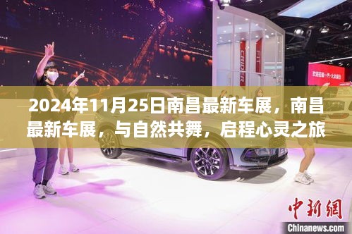 南昌最新車展，與自然共舞的心靈之旅啟程于2024年11月25日