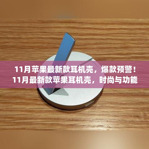 11月新款蘋果耳機(jī)殼，時(shí)尚與功能完美結(jié)合，爆款預(yù)警！