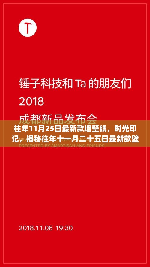 往年11月25日最新款墻壁紙，時光印記，揭秘往年十一月二十五日最新款壁紙的流行脈絡(luò)與影響