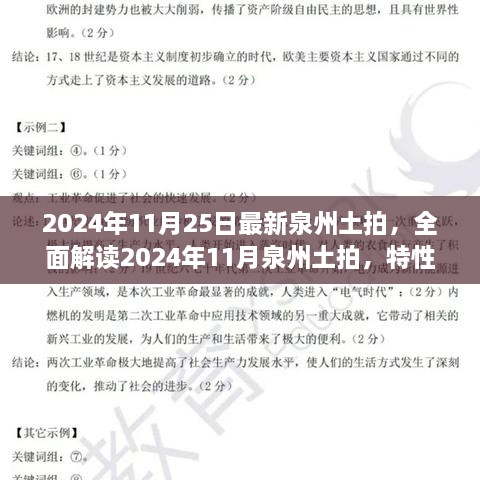 2024年泉州土拍全面解讀，特性、體驗、競品對比與目標用戶分析