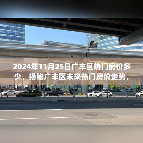 2024年11月25日廣豐區(qū)熱門房價多少，揭秘廣豐區(qū)未來熱門房價走勢，2024年11月25日的預(yù)測分析