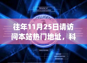 往年11月25日請(qǐng)?jiān)L問(wèn)本站熱門(mén)地址，科技盛宴，揭秘?zé)衢T(mén)網(wǎng)站最新高科技產(chǎn)品——11月25日必訪之選