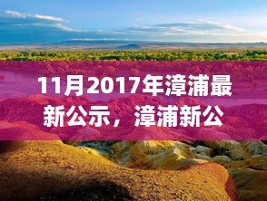 漳浦最新公示，啟程自然之旅，探尋心靈寧靜港灣的旅程