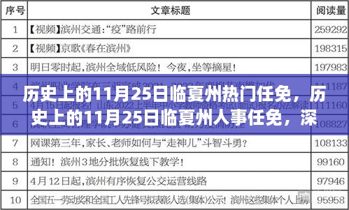 歷史上的11月25日臨夏州熱門任免，歷史上的11月25日臨夏州人事任免，深度解析與觀點(diǎn)闡述