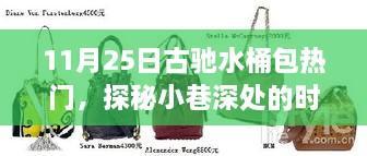 探秘時(shí)尚秘境，古馳水桶包掀起熱潮，小巷深處的流行焦點(diǎn)