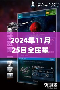 揭秘全民星球破解版背后的勵志故事與星際智慧建議，熱門版發(fā)布于2024年11月25日