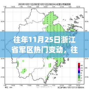 歷年11月25日浙江省軍區(qū)人事變動(dòng)概覽