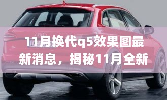 揭秘前沿設(shè)計(jì)科技融合，全新?lián)Q代Q5效果圖最新動(dòng)態(tài)揭秘