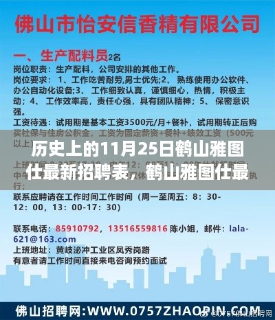 鶴山雅圖仕最新招聘表發(fā)布，歷史上的11月25日招聘動態(tài)回顧