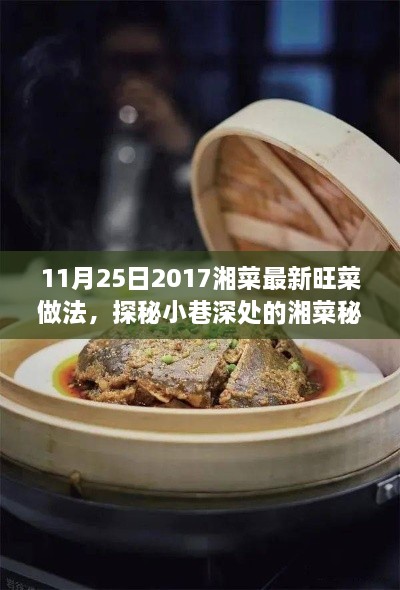 11月25日2017湘菜最新旺菜做法，探秘小巷深處的湘菜秘境，2017年11月25日最新旺菜獨家做法大揭秘！