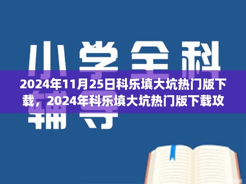 2024年11月25日科樂填大坑熱門版下載，2024年科樂填大坑熱門版下載攻略，體驗最新游戲，享受無限樂趣