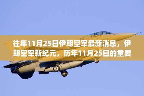 伊朗空軍新紀元，歷年11月25日的重要時刻與影響綜述