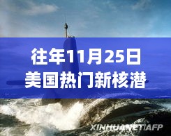 美國(guó)新核潛艇熱議焦點(diǎn)，歷年11月25日事件分析