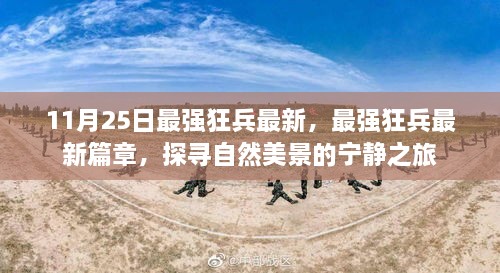 最強狂兵最新篇章，探尋自然美景的寧靜之旅揭秘！