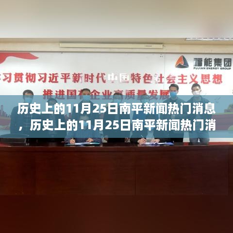 歷史上的南平新聞熱點深度解析，11月25日特性與競品對比體驗報告