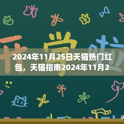 2024年11月25日天貓熱門紅包全攻略，領(lǐng)取與使用技巧，省錢輕松掌握