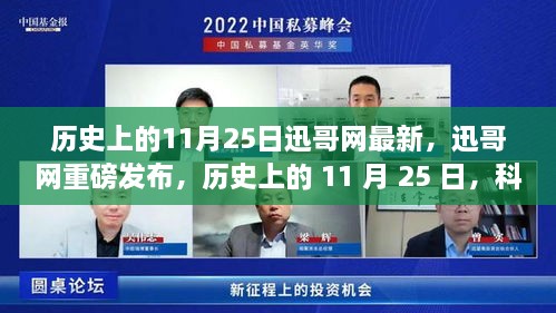 迅哥網(wǎng)重磅發(fā)布，歷史上的11月25日科技重塑生活——最新高科技產(chǎn)品體驗(yàn)報(bào)告揭秘。