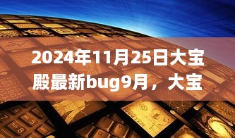 大寶殿Bug事件回顧與最新Bug揭秘，影響洞察與應(yīng)對(duì)策略（最新更新）