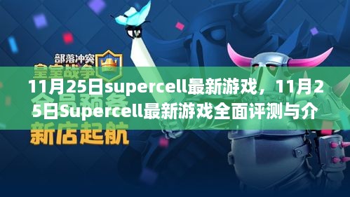 11月25日Supercell最新游戲，全面評測與詳細介紹