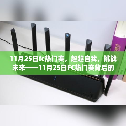 超越自我，挑戰(zhàn)未來，揭秘11月25日FC熱門賽背后的學習與變革力量