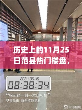 揭秘歷史上的范縣熱門樓盤探索之旅，11月25日的繁榮樓盤回顧