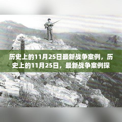 歷史上的11月25日戰(zhàn)爭案例探析與觀點闡述