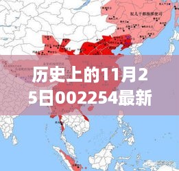 歷史上的11月25日揭秘，重大事件與最新消息回顧