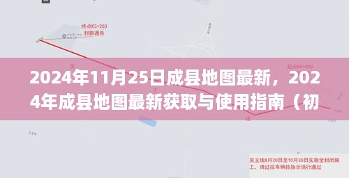 2024年成縣地圖最新獲取與使用指南，適合初學(xué)者與進(jìn)階用戶