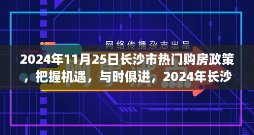 2024年長沙市購房政策解讀，把握機(jī)遇，自信成長之旅