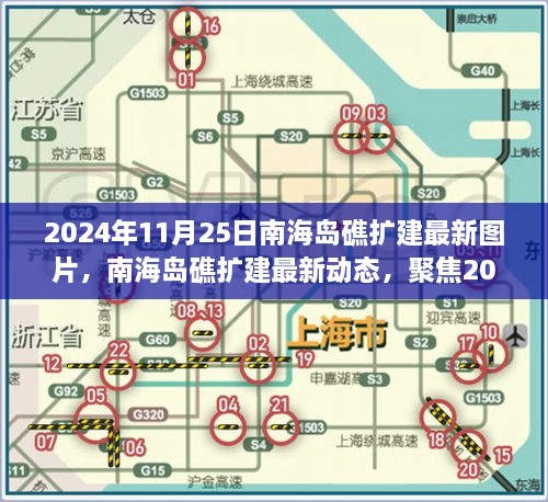 2024年11月25日南海島礁擴建最新圖片，南海島礁擴建最新動態(tài)，聚焦2024年11月25日的新圖片