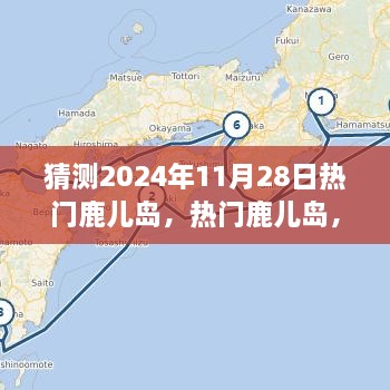 體驗(yàn)預(yù)測(cè)，鹿兒島的魅力在2024年11月28日綻放的獨(dú)特之旅