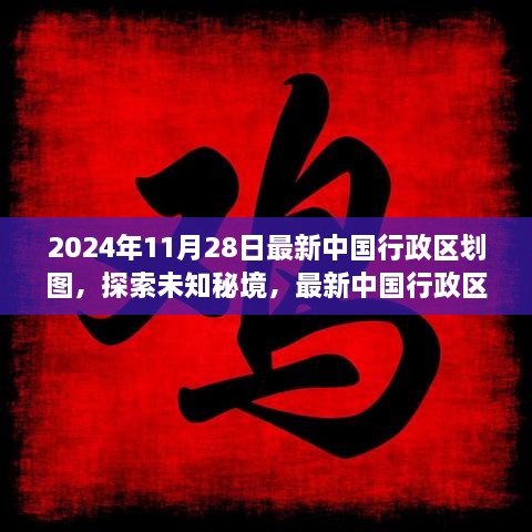 探索未知秘境，最新中國行政區(qū)劃圖下的心靈之旅（2024年版）