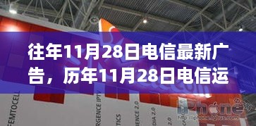 歷年11月28日電信運(yùn)營(yíng)商廣告推廣產(chǎn)品評(píng)測(cè)報(bào)告及最新廣告發(fā)布回顧