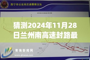 探秘蘭州南高速封路背后的故事，最新消息與溫馨之旅（預(yù)計2024年11月28日）