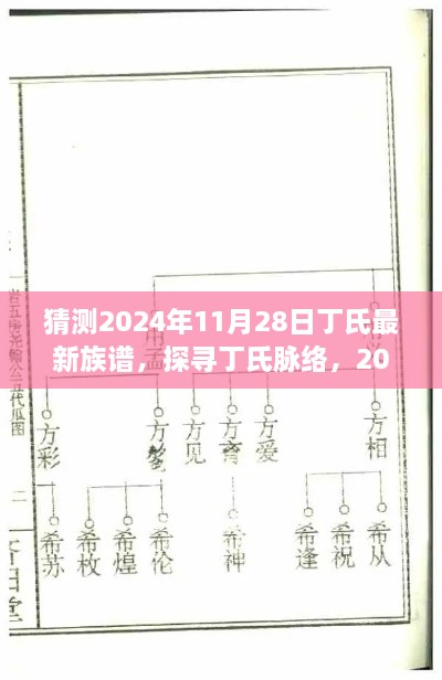 探尋丁氏脈絡(luò)，展望2024年丁氏最新族譜展望與未來(lái)探尋之路