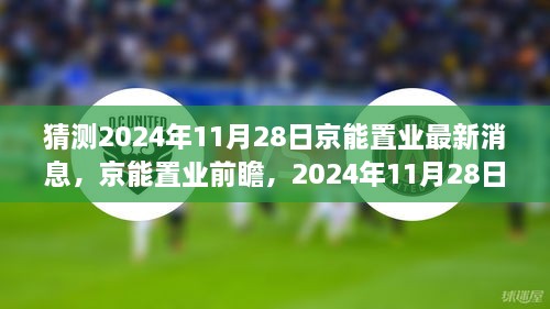 猜測(cè)2024年11月28日京能置業(yè)最新消息，京能置業(yè)前瞻，2024年11月28日的嶄新篇章——學(xué)習(xí)、變化成就你我