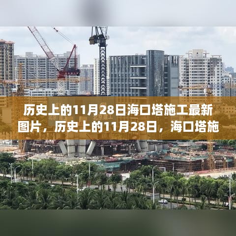 歷史上的11月28日海口塔施工最新圖片，歷史上的11月28日，?？谒┕ぷ钚聢D片一覽