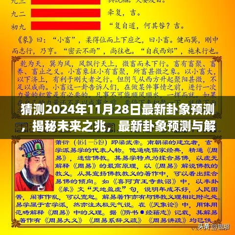 揭秘未來奧秘，最新卦象預測解讀，探尋2024年11月28日的未來之兆