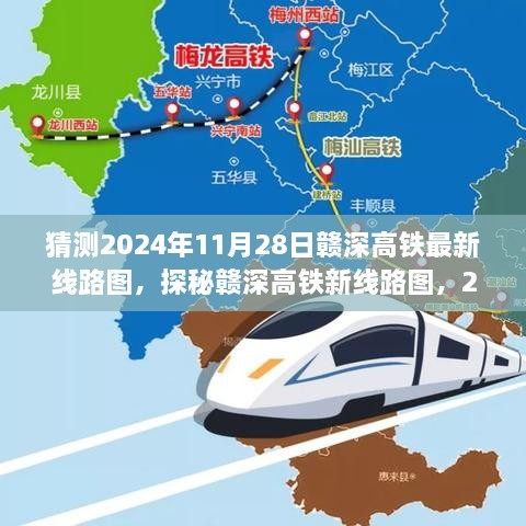 探秘贛深高鐵新線路圖，未來軌跡與意外驚喜，預(yù)測2024年11月28日最新線路圖及小巷驚喜之旅